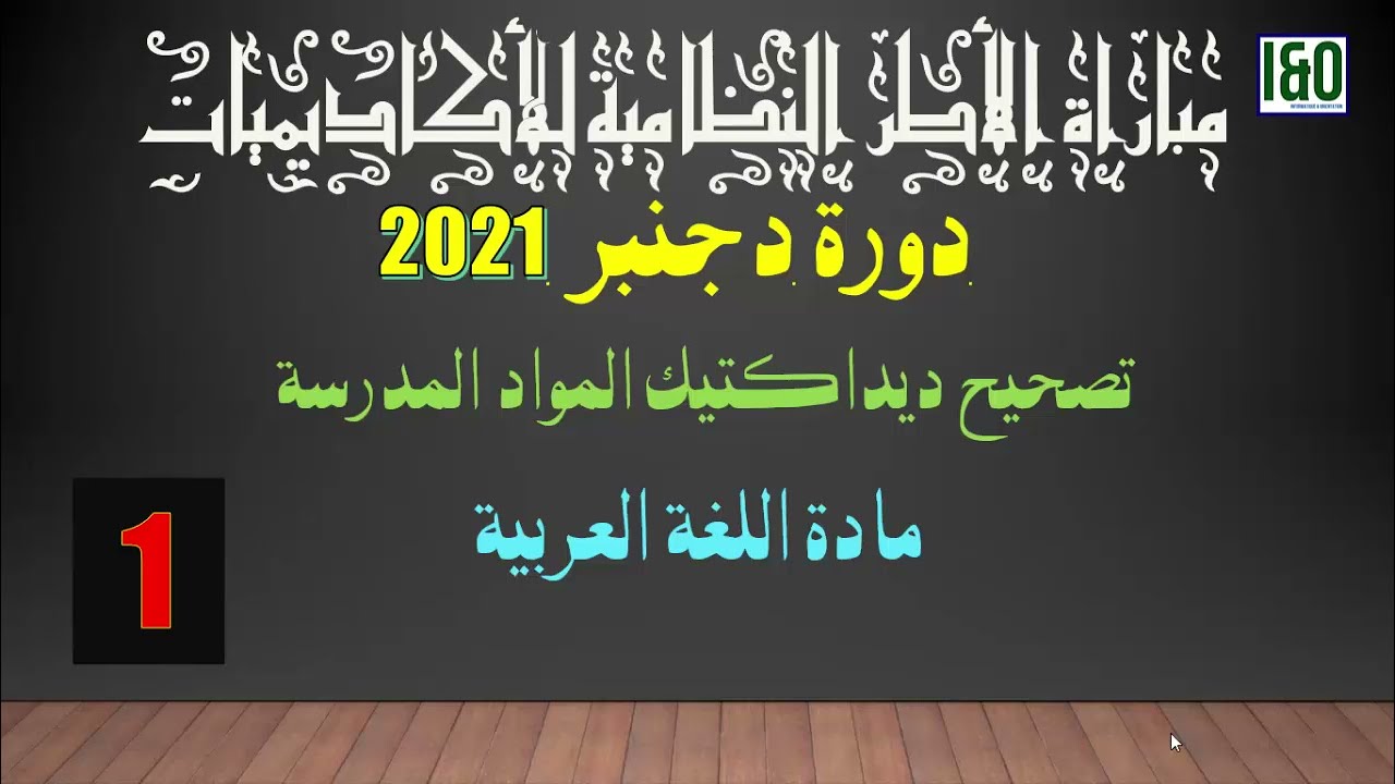 تصحيح امتحان ديداكتيك اللغة العربية 2021 من المنهاج الدراسي للتعليم الابتدائي 2021 (مصدر الإجابات)