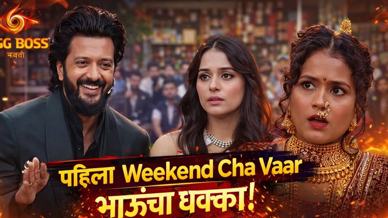 🔥 Bigg Boss Marathi 6 | पहिला Weekend Cha Vaar 💥 भाऊंचा जबरदस्त धक्का! #biggboss #bb6 #marathi