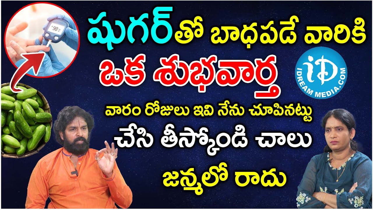 షుగర్ తో బాధపడే వారికి ఒక శుభవార్త |Vikram Adhithya & Dhanalakshmi About Sugar Vyadi | iDream Health