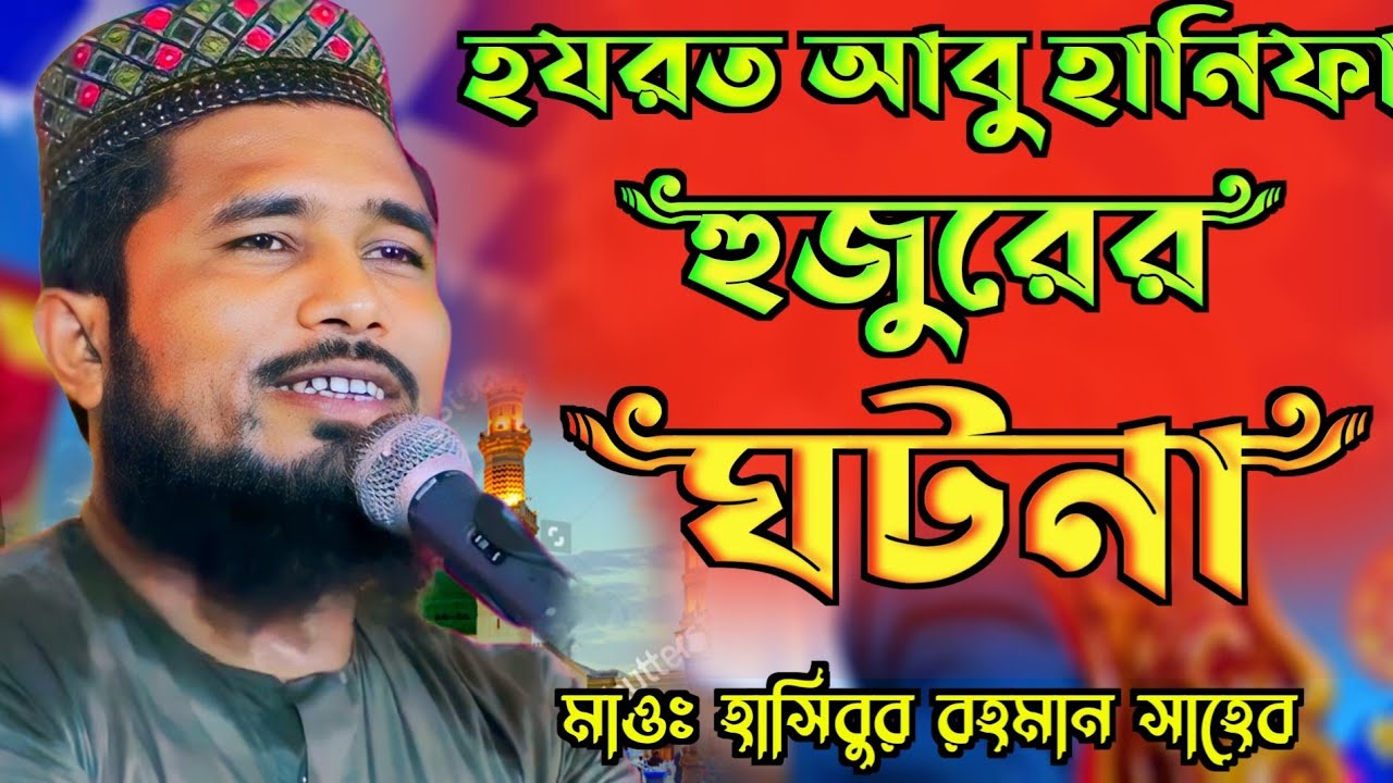 হযরত ইমামে আজাম আবু হানিফা রহঃ এর ঘটনা | মাওলানা হাসিবুর রহমান সাহেব নতুন ওয়াজ | Hasibur Rahman waz