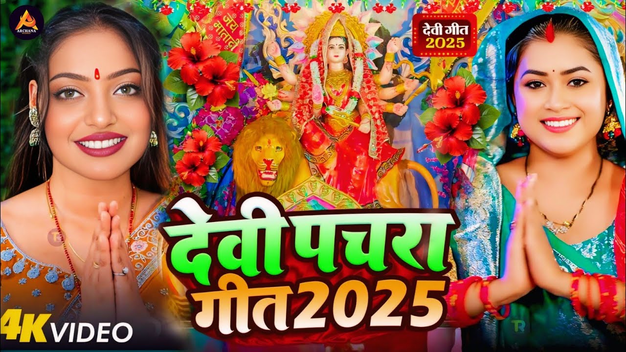 #Video | देवी पचरा गीत 2025 | Pachra Geet | Bhakti Geet 2025 | #Devi Geet 2025 | #Bhakti Dj Song