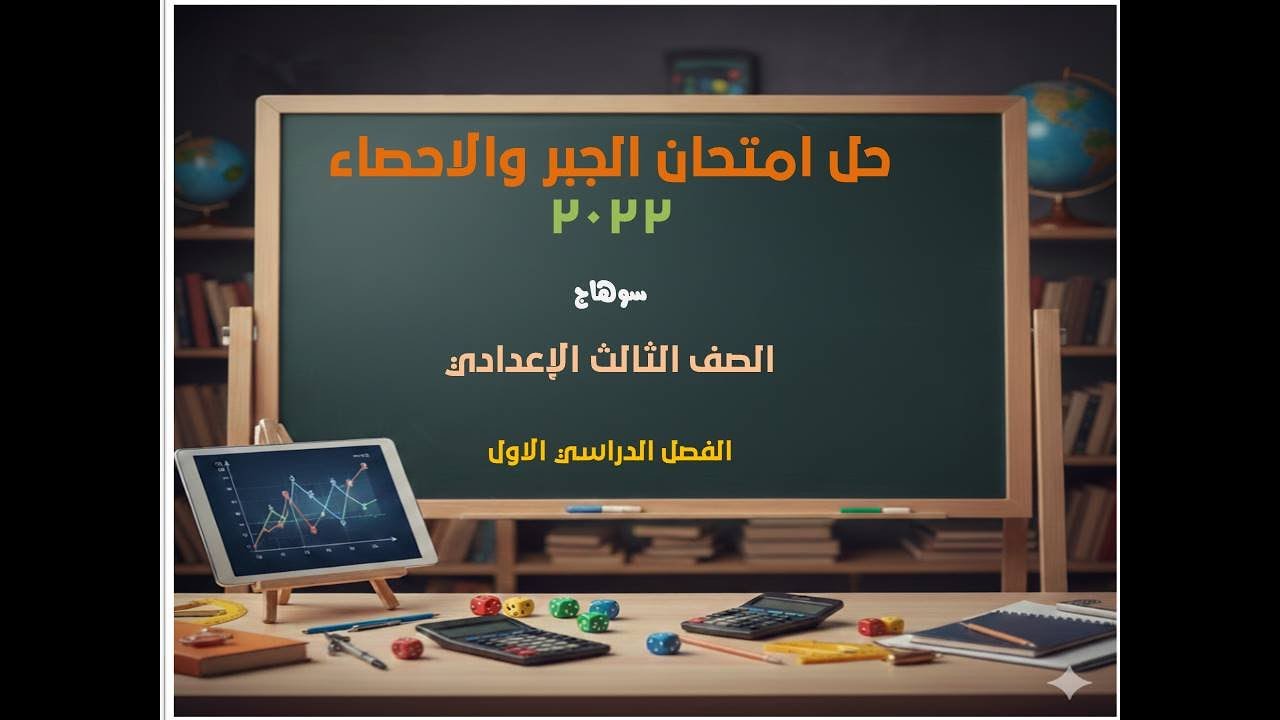 حل امتحان الجبر والاحصاء 2022  للصف الثالث الاعدادي محافظة سوهاج