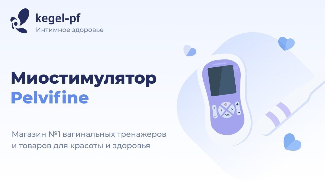 Обзор тренажера Pelvifine (Пелвифайн Пелвик Мускул Трейнер)