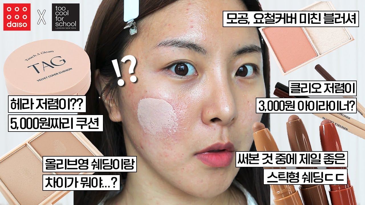 이 갈았네…? 투쿨포스쿨이 만든 5천원짜리 다이소 쿠션ㄷㄷ