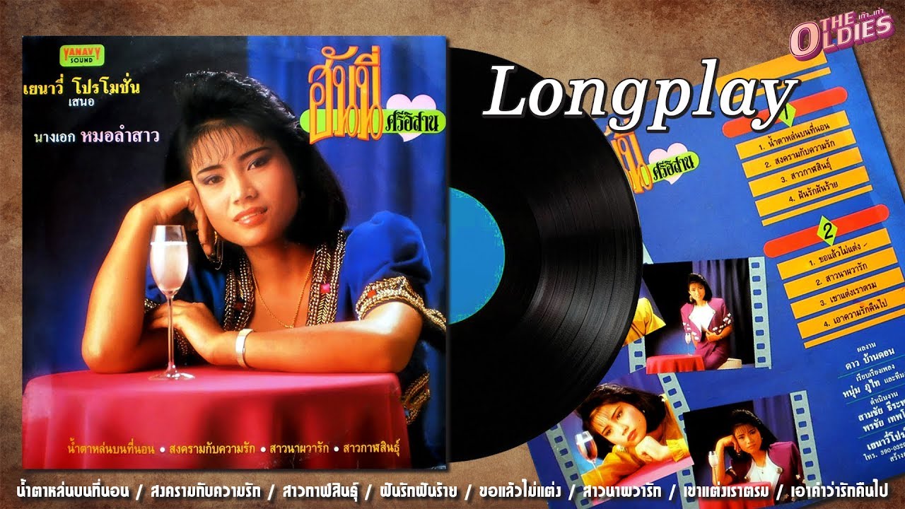 [แผ่นเสียง]ฮันนี่ ศรีอิสาน ชุด น้ำตาหล่นบนที่นอน [LongPlay]