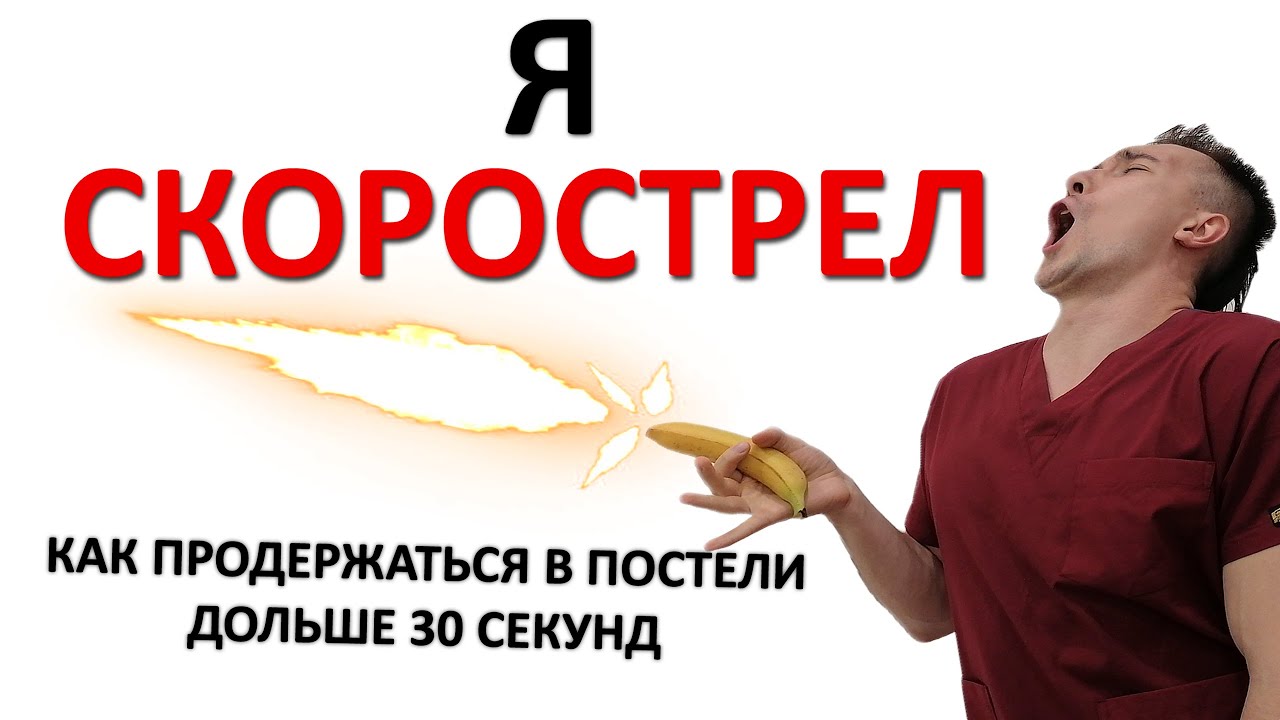Преждевременное семяизвержение. Все возможные методы лечения