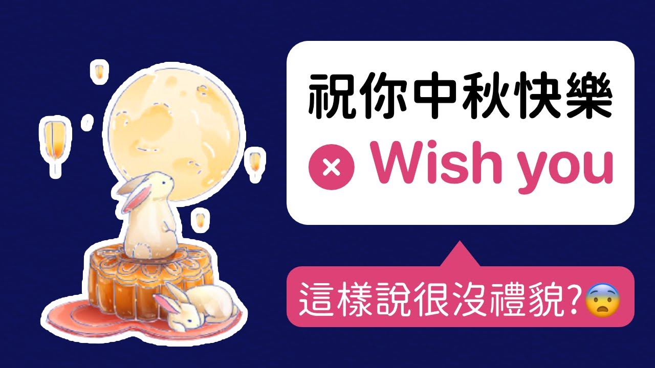 中秋節英文：「祝你」的英文不是用 Wish you!