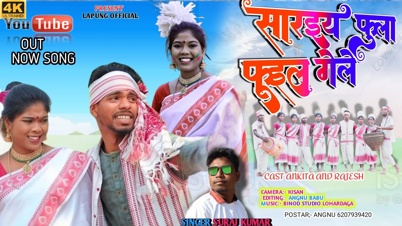सुरज कुमार//सरई फुला फूइल गेल/SARAI FULA FULIYO GEL// SURAJ KUMAR NEW NAGPURI SARHUL SONG 2023