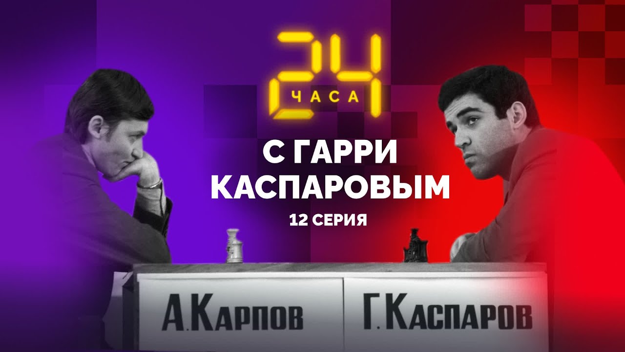 Бессмертный шедевр. 24 ЧАСА С ГАРРИ КАСПАРОВЫМ // Серия 12