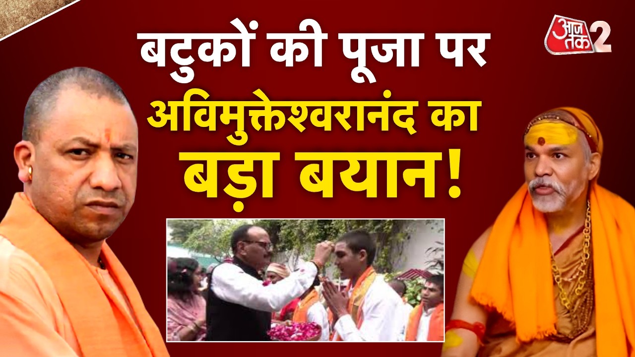 AAJTAK 2 LIVE | YOGI VS AVIMUKTESWARANAND | Brajesh Pathak के बटुक पूजा पर क्या बोले स्वामी ?| AT2