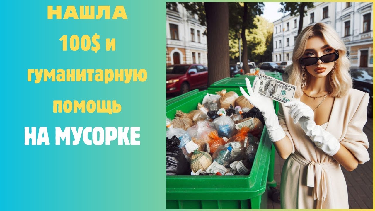 ШоПоБакам Киева. 100$ купюра и гуманитарка оказалась в мусорке. Dumsterdiving UA