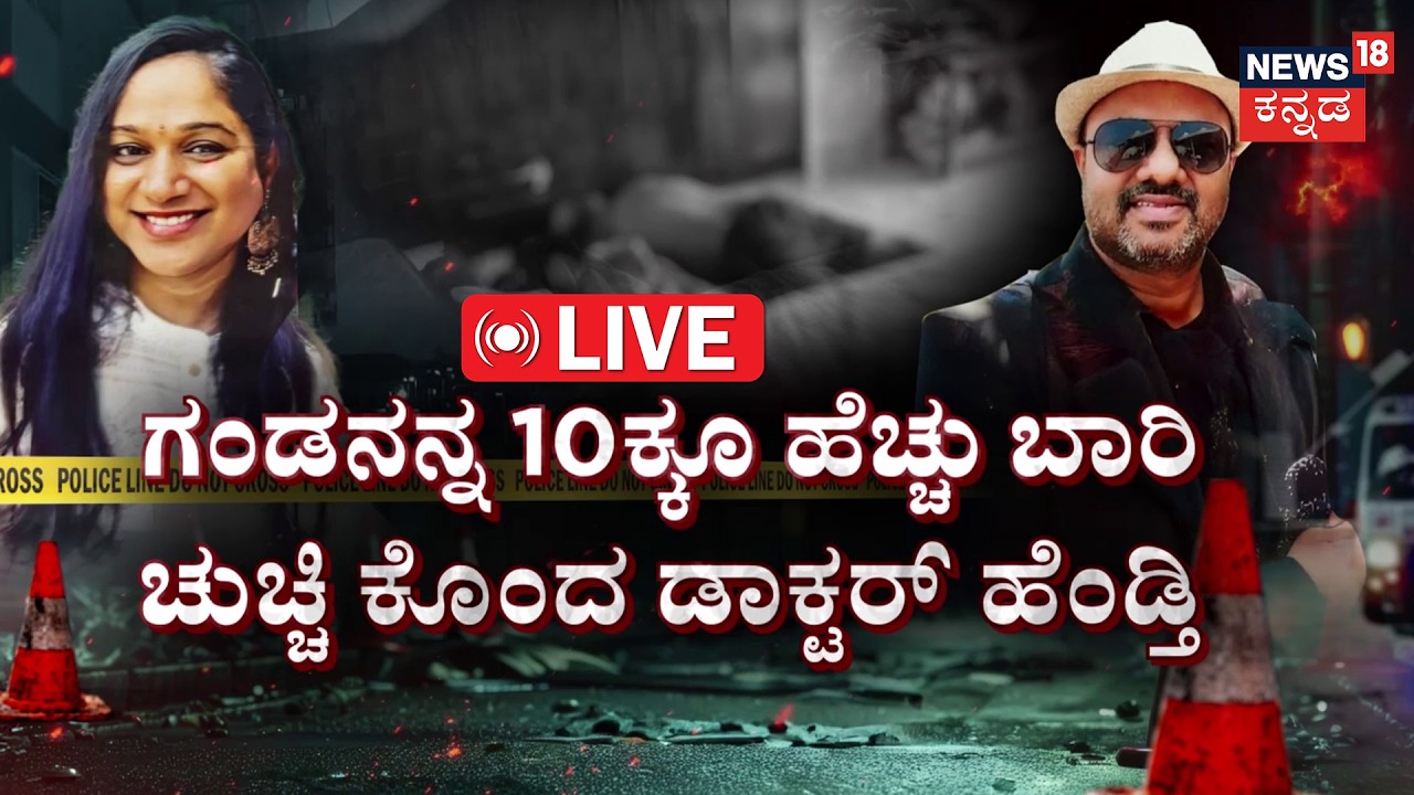 LIVE | Dharwad Doctor Murder Mystery | ಗಂಡನನ್ನ 10ಬಾರಿ ಚುಚ್ಚಿ ಕೊಂದ ಹೆಂಡತಿ | Crime Story | Shashikumar