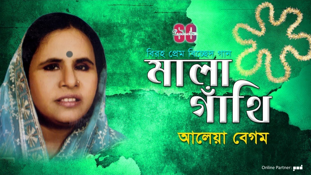 Aleya Begum | Mala Gathi | মালা গাঁথি | আলেয়া বেগম | Bicched Gan | SCP