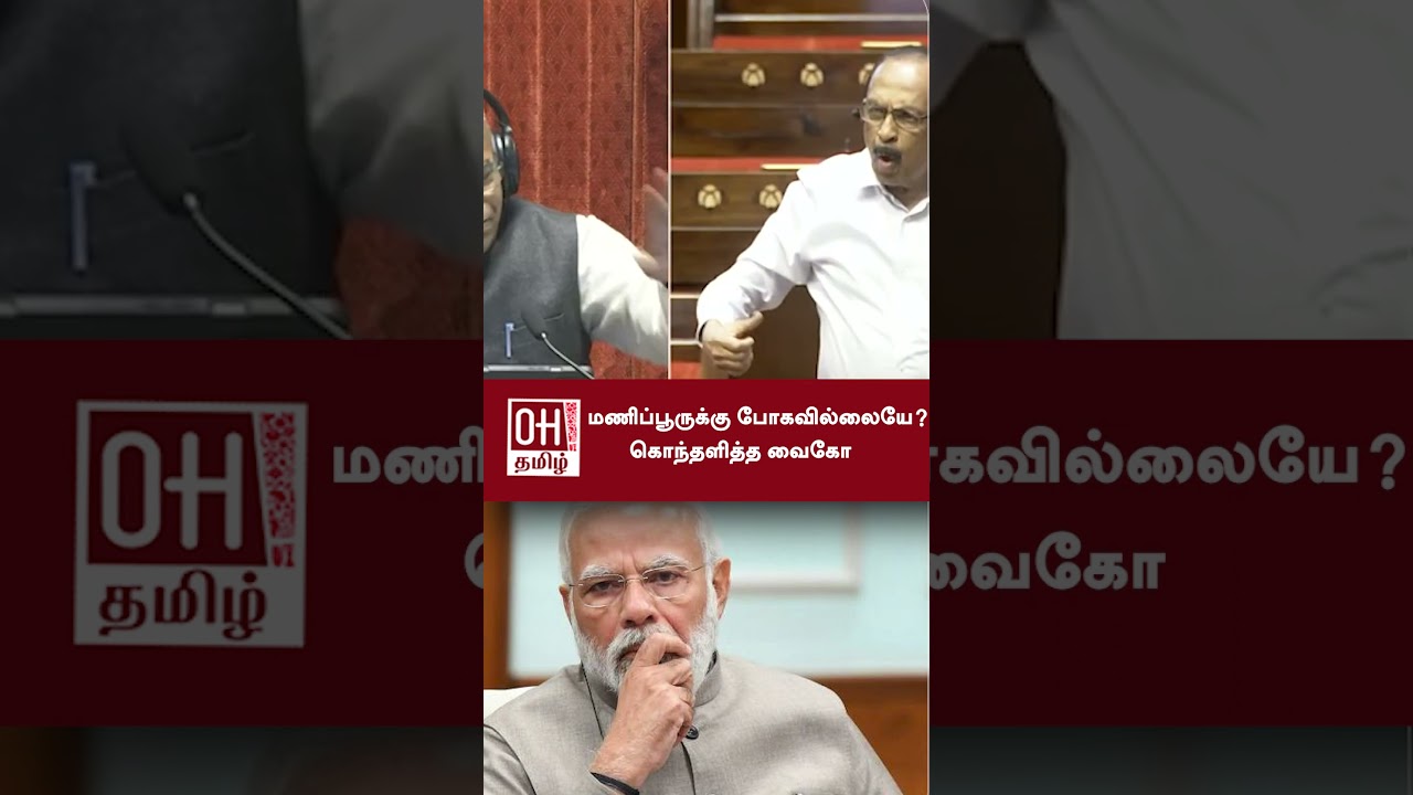 Vaiko Latest Speech | மணிப்பூருக்கு போகவில்லையே கொந்தளித்த வைகோ | MDMK | Rajya Sabha 2025 | OH Tamil