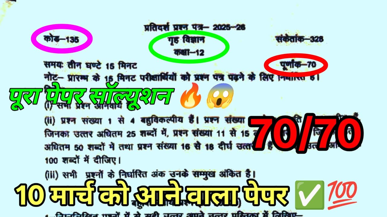 12th home science model paper यूपी बोर्ड गृह विज्ञान unofficial मॉडल पेपर 2026 गृह विज्ञान 