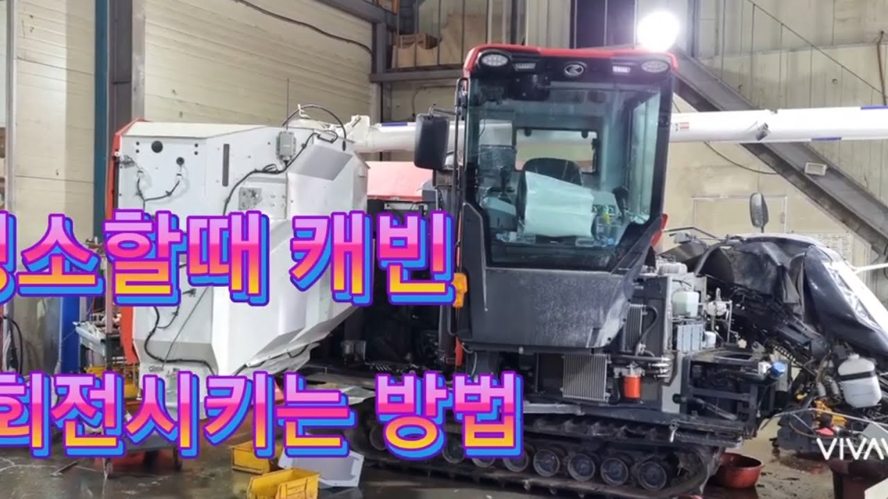 구보다 ZR 6130청소할때 캐빈 회전시키는 방법