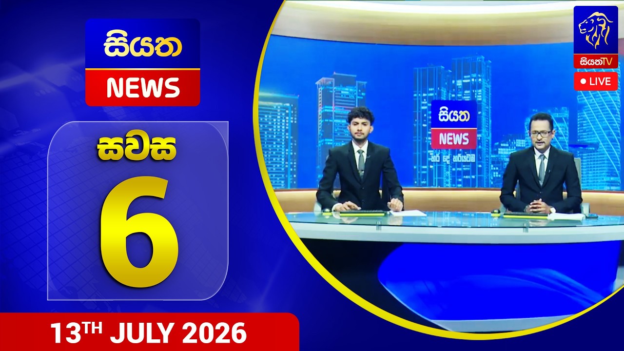 🔴 LIVE | Siyatha News | 06.00 PM | 13 - 07 - 2026