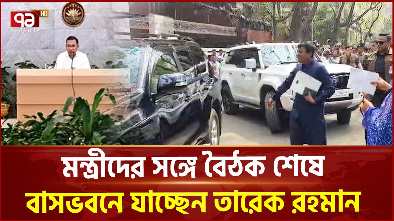 মন্ত্রীদের সঙ্গে বৈঠক শেষে বাসভবনে যাচ্ছেন তারেক রহমান | Tarique Rahman | Ekattor TV