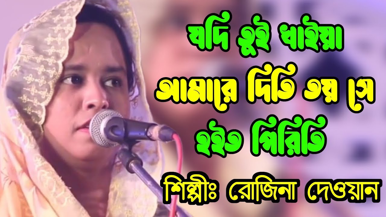 নিউ বাউল গান | যদি তুই খাইয়া আমারে দিতি তোর সে হইত পিরিতি | শিল্পী রোজিনা দেওয়ান | জয় চরণ মিডিয়া