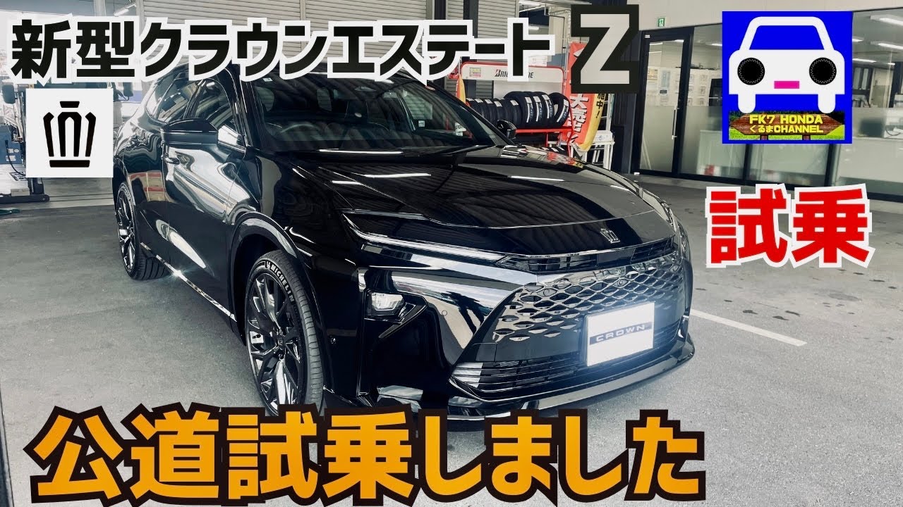 【新型クラウンエステートZ試乗】全てが滑らかで静かな世界でした★CROWN ESTATE★SPORT★RS★CROSSOVER★スポーツ★セダン★FK7 HONDAくるまCHANNEL