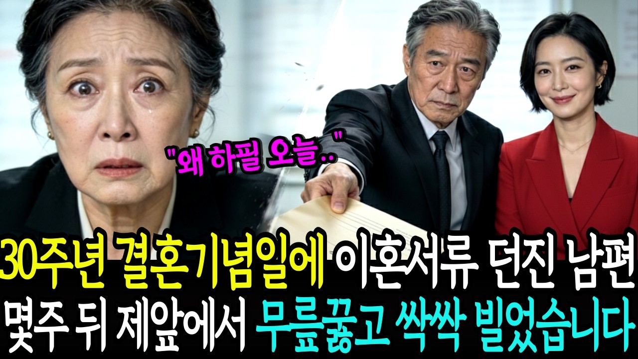 30주년 결혼기념일에 이혼 서류 던진 남편, 며칠 뒤 제 앞에서 무릎꿇고 싹싹 빌었습니다ㅣ노후사연ㅣ감동사연ㅣ사연라디오ㅣ오디오북ㅣ반전사연ㅣ인생사연