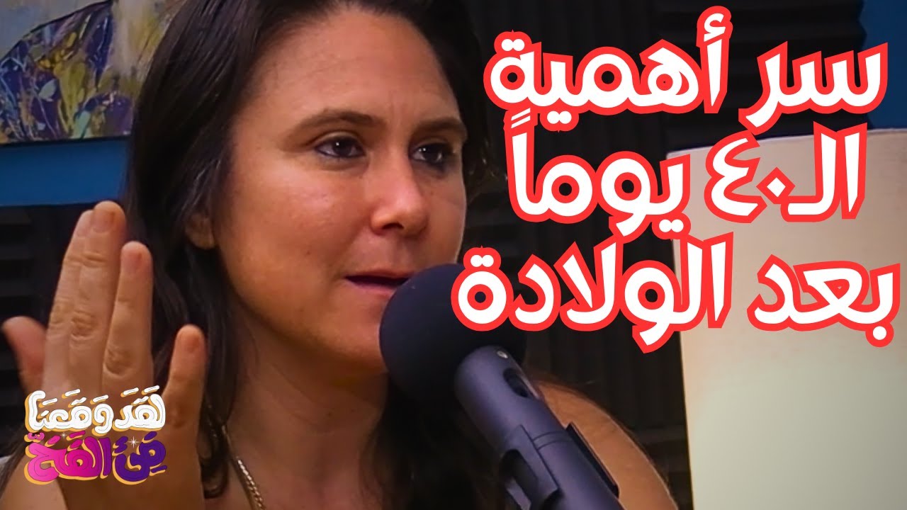 #48 اسباب تزايد القيصري وفوائد الولادة الطبيعية مع سمية هولدايك