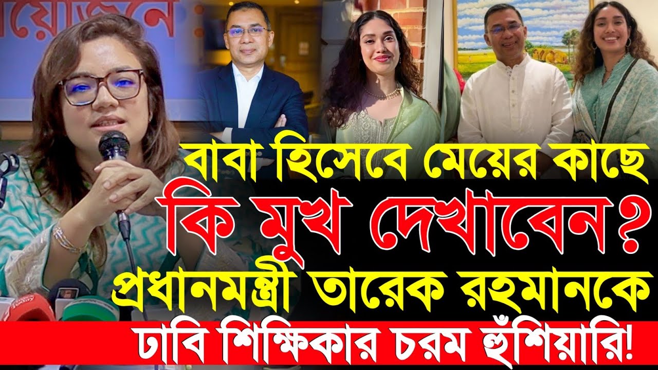 তারেক রহমানকে তুলোধুনো করলেন ঢাবি শিক্ষিকা! নিজের মেয়ের কথা মনে করিয়ে দিয়ে একি বললেন? Monami