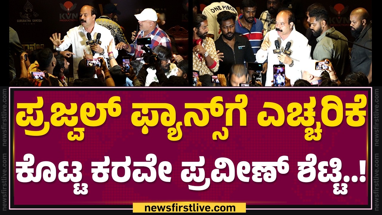 Karavali Movie Controversy : ಗದ್ದಲ ಎಬ್ಬಿಸಿದ Prajwal Devaraj​ ​ ಡಬ್ಬಿಂಗ್ ವಿಚಾರ..! | @FilmyFirst