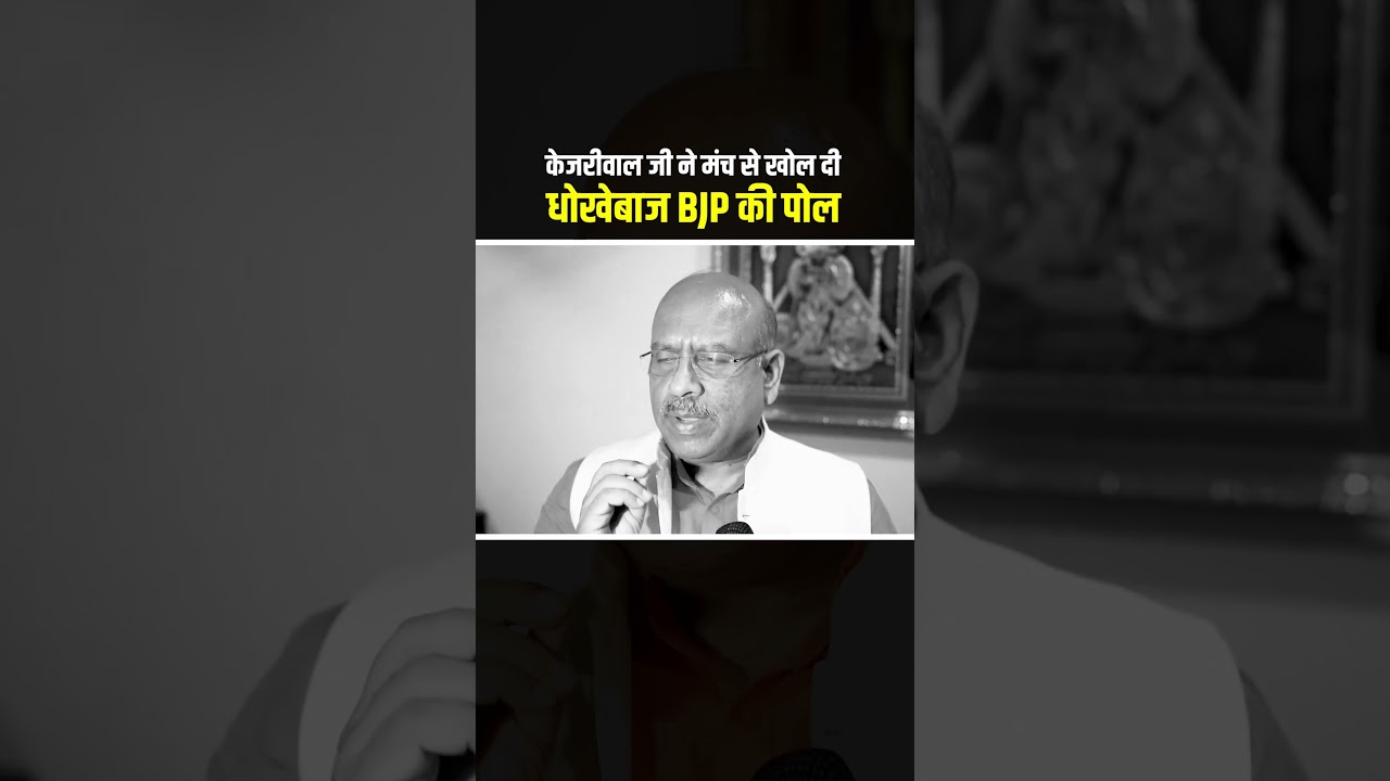 केजरीवाल जी ने BJP को मंच से कर दिया EXPOSE! #kejriwal #delhilatestnews #bjpexpose