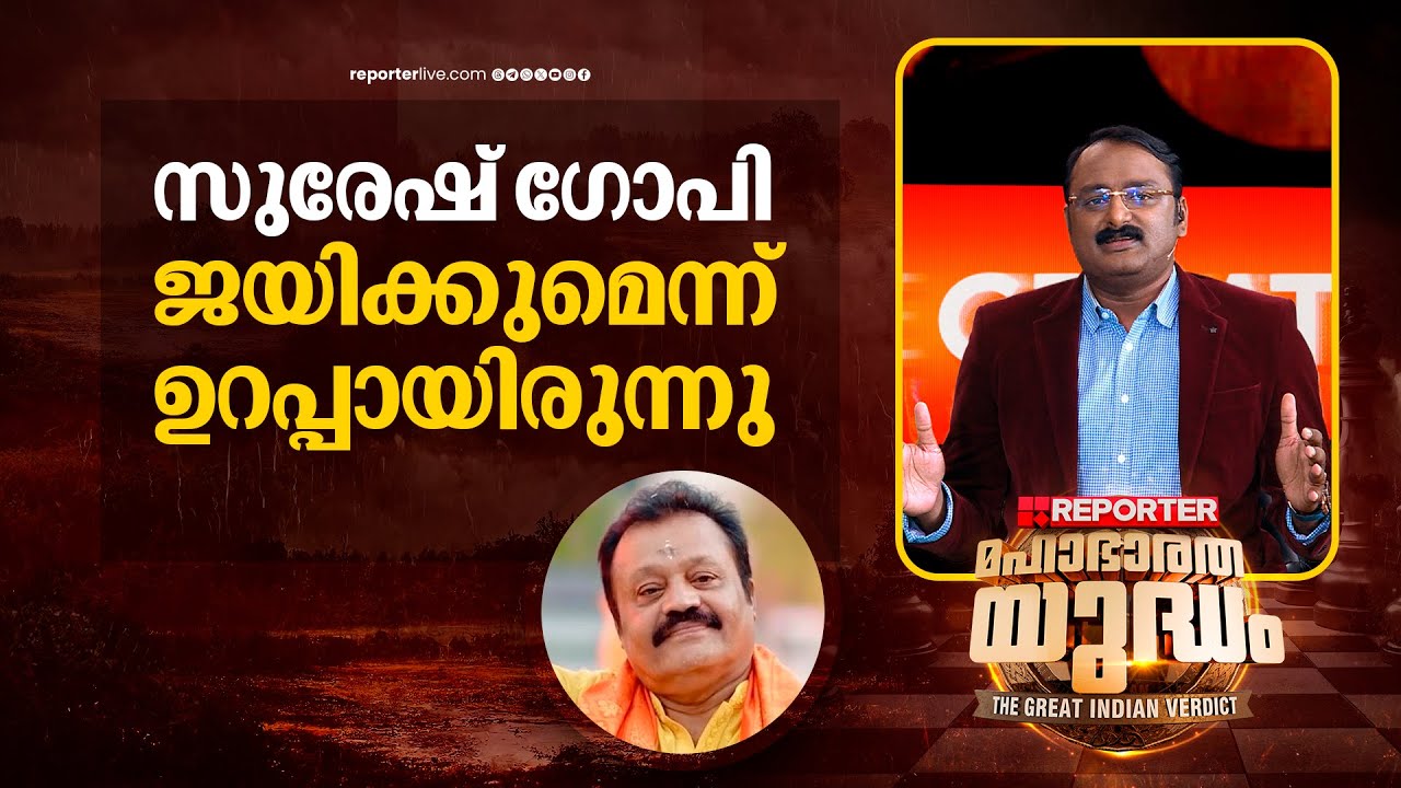 സുരേഷ് ഗോപി ജയിച്ചുകാണാൻ ആത്മാർത്ഥമായി ആഗ്രഹമുണ്ടായിരുന്നു | Anto Augustine  |  Election Results