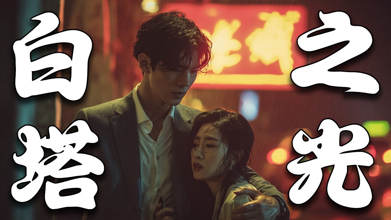 【高分华语电影】《白塔之光》| 40 岁大叔 vs25 岁姑娘：他们在白塔下说的不是情话，是比&lsquo;我爱你&rsquo;更戳心的&lsquo;明天还来吗？&rsquo;【剧情 | 华语电影】