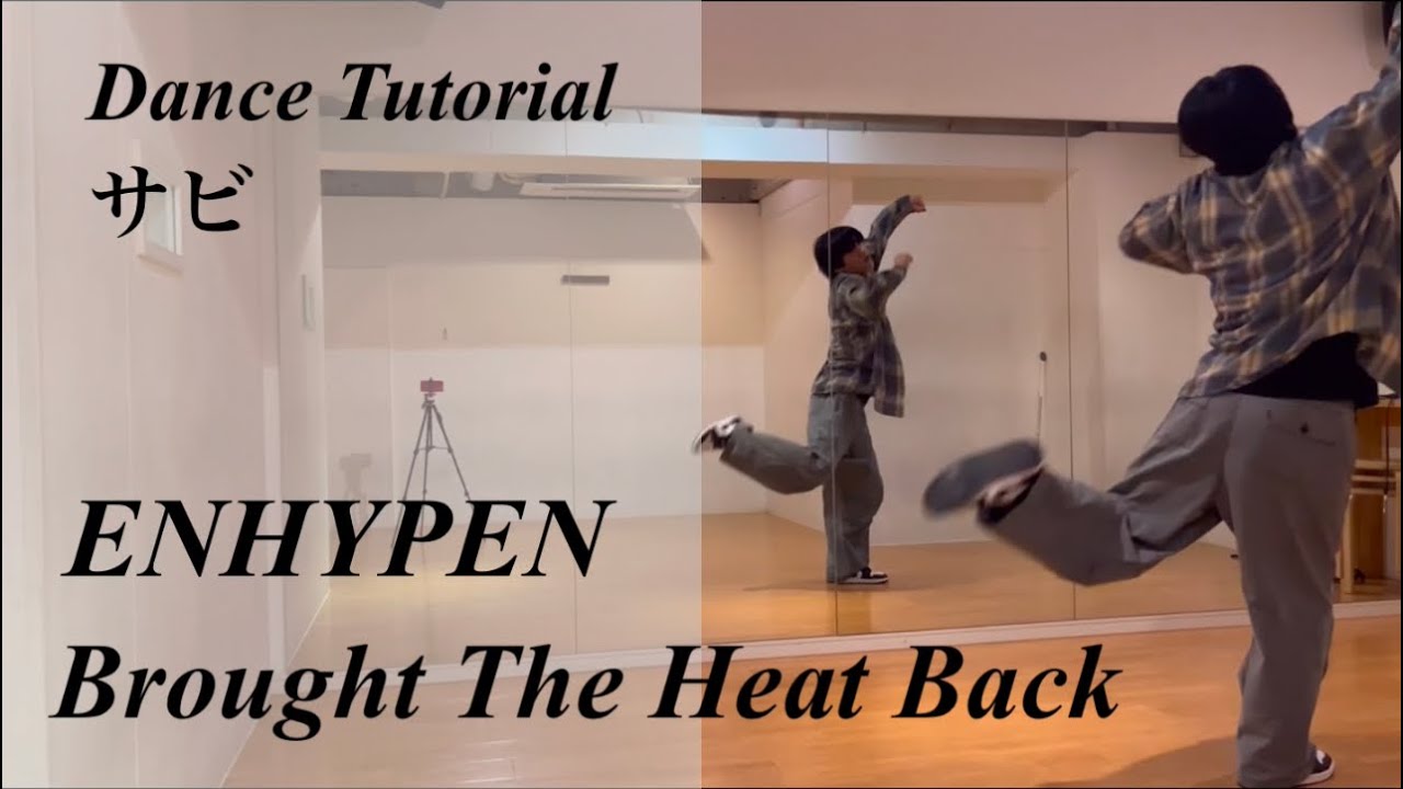 【振り付け解説 (サビ) 】ENHYPEN 'Brought The Heat Back' Dance Tutorial Mirrored