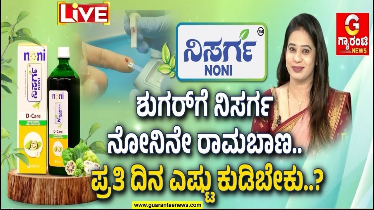 🔴LIVE | ಮಧುಮೇಹದ ಭಯಬೇಡ.. ಮತ್ತೆ ಮೆಡಿಸನ್ ಬೇಡ್ವೇ ಬೇಡ..! ಪ್ರತಿ ದಿನ ನಿಸರ್ಗ ನೋನಿ ಜ್ಯೂಸ್ ಕುಡಿದ್ರೆ ಶುಗರ್ ಮಾಯ