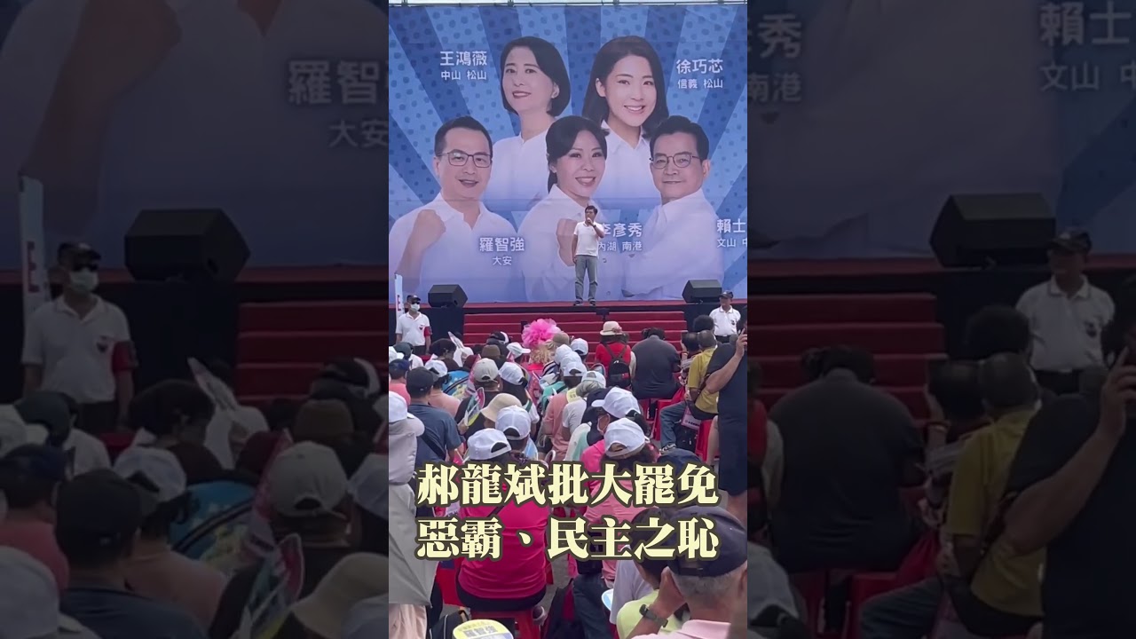 郝龍斌批大罷免 惡霸、民主之恥 #大罷免｜壹蘋新聞網