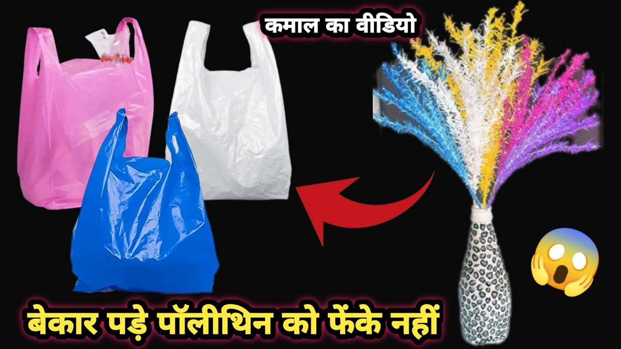 बेकार प्लास्टिक पॉलीथिन बोतल को अब फेकेंगे बिल्कुल नहीं 😱 plastic reuse ideas| plastic bottle reuse 