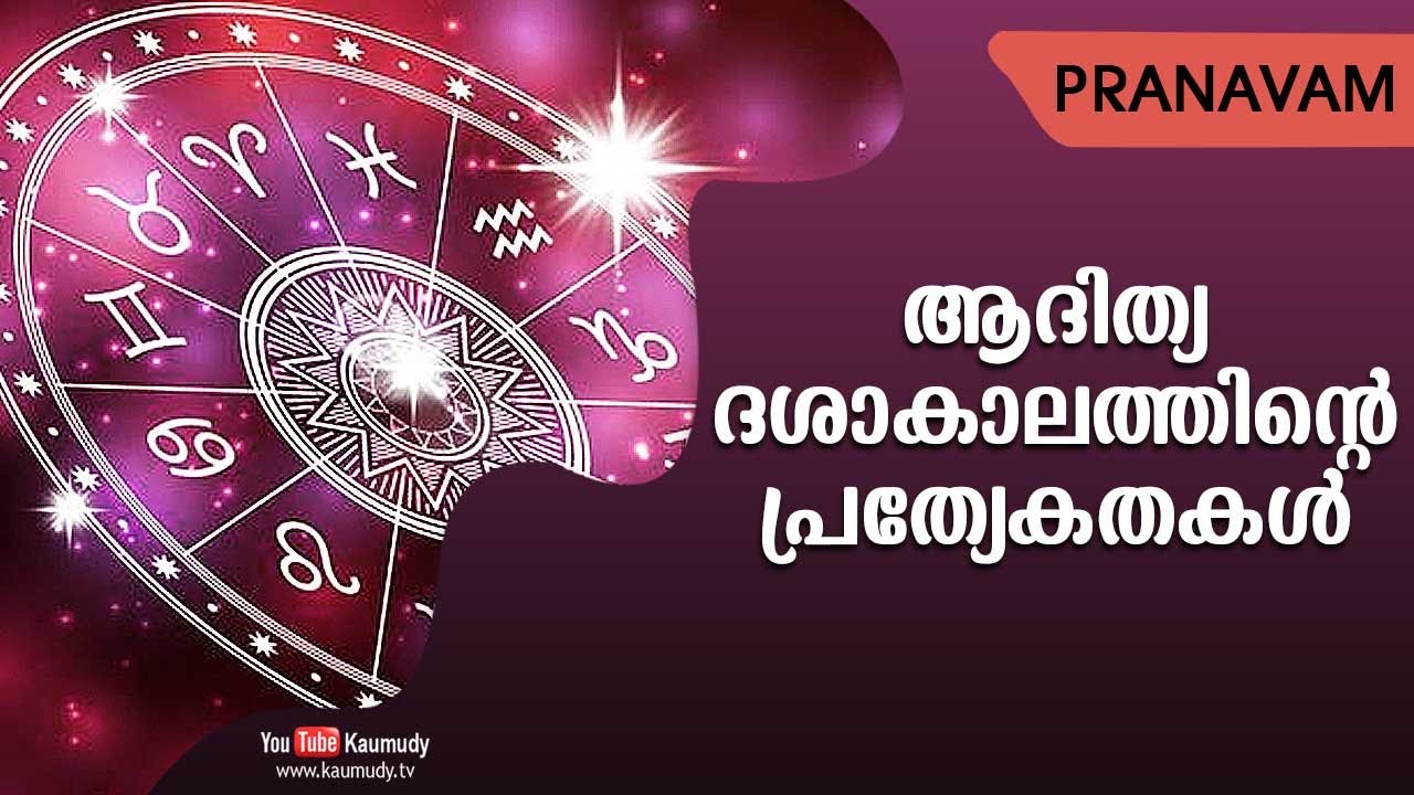 ആദിത്യ ദശാകാലത്തിന്റെ പ്രത്യേകതകൾ | Subhash Tantri | Pranavam