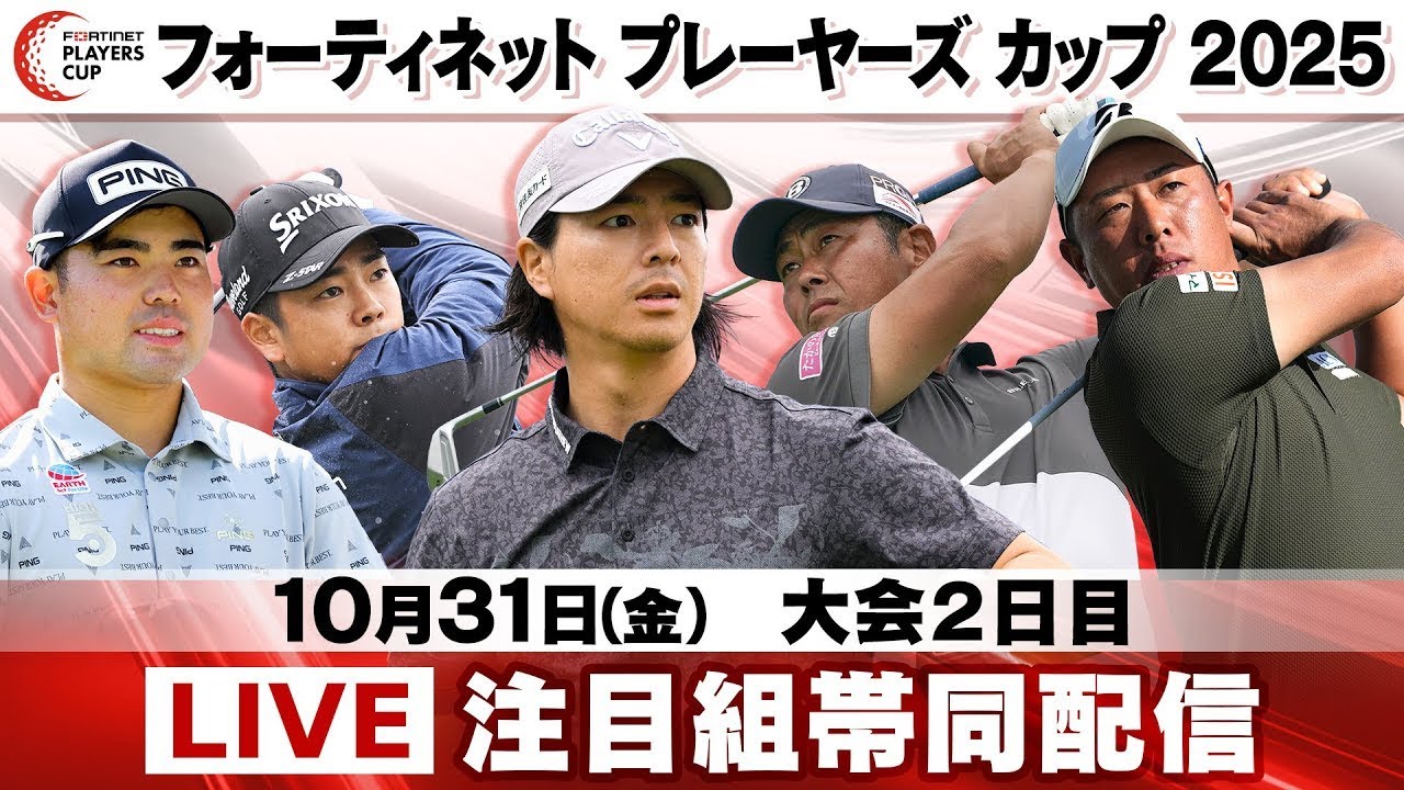 【密着全ホール配信】石川遼が9バーディーで2位タイ浮上！蟬川泰果や出利葉太一郎もバーディー&粘りプレー｜大会2日目｜フォーティネット プレーヤーズ カップ 2025