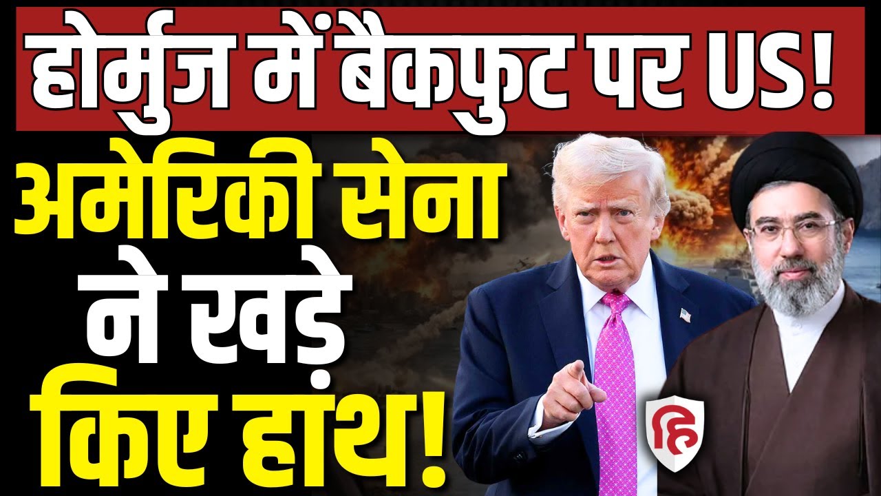 Iran Israel America War LIVE: Hormuz पर कब्जा नहीं कर पाएंगे अमेरिका, US Army ने खड़े किए हाथ| Trump