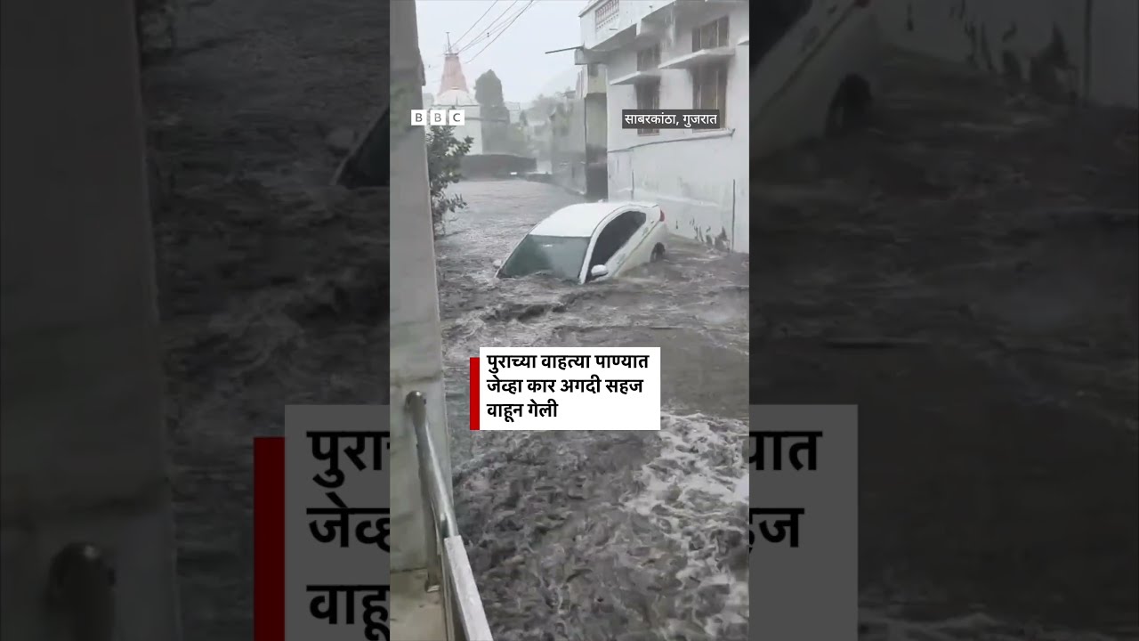 पुराच्या वाहत्या पाण्यात जेव्हा कार अगदी सहज वाहून गेली | BBC News Marathi