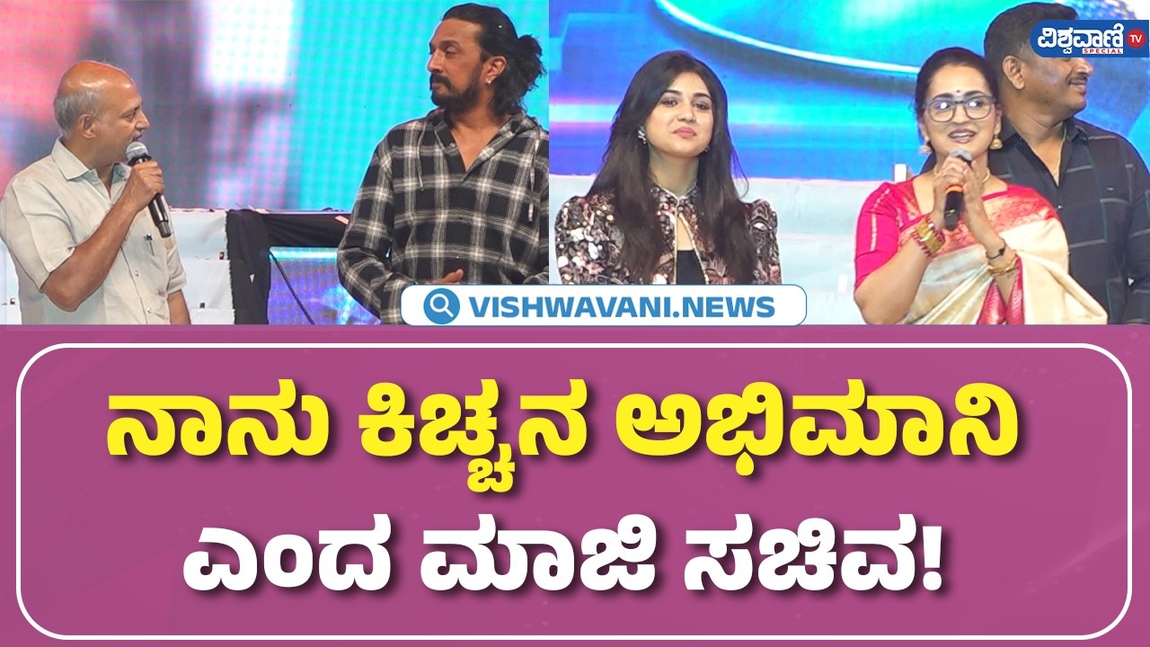 Kiccha Sudeep | Celebrity Movie Launch | ನಾನು ಕಿಚ್ಚನ ಅಭಿಮಾನಿ ಎಂದ  ಮಾಜಿ ಸಚಿವ! | Vishwavani TV Special