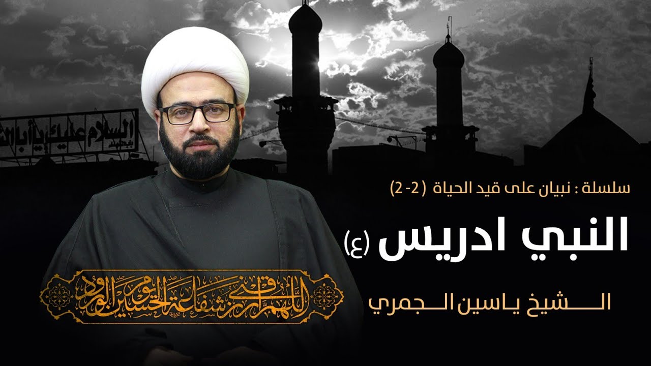مباشر ( نبيان على قيد الحياة 2 النبي ادريس ع ) الشيخ ياسين الجمري مجلس الدعيسي