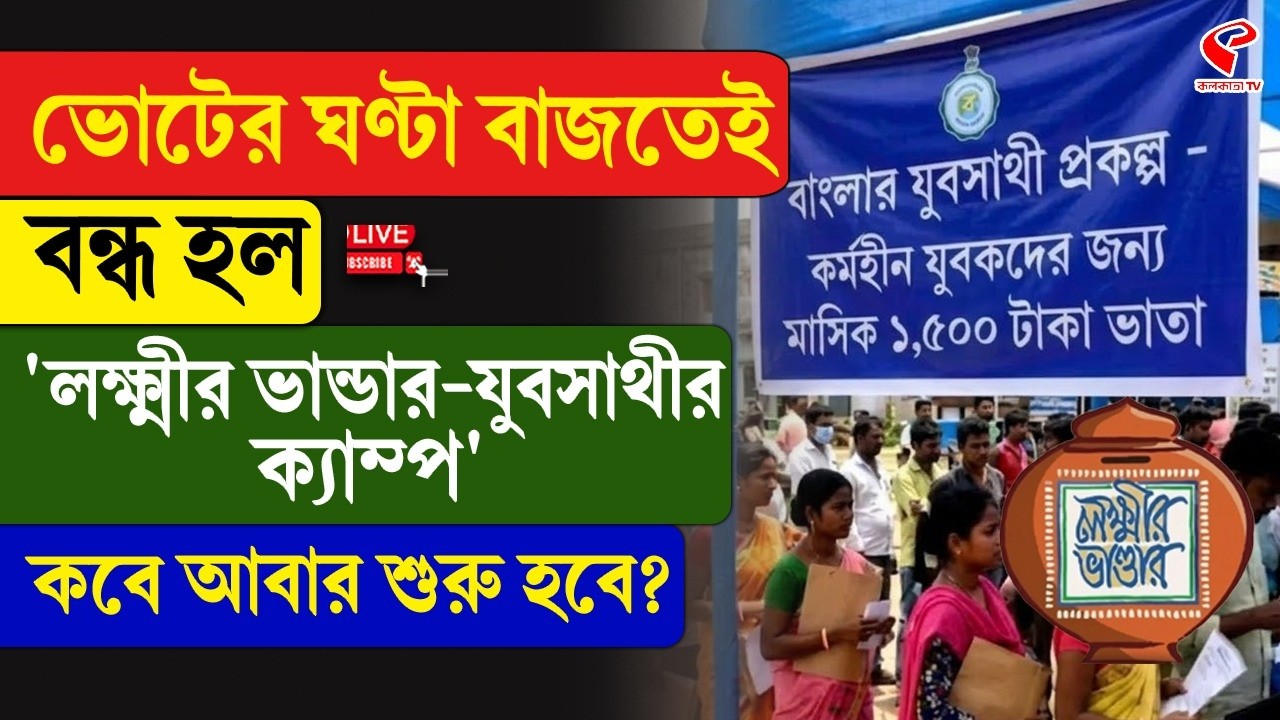 Lokkhir Bhandar | Yuva Sathi | ভোটের ঘণ্টা বাজতেই বন্ধ হল 'লক্ষ্মীর ভান্ডার-যুবসাথীর ক্যাম্প'