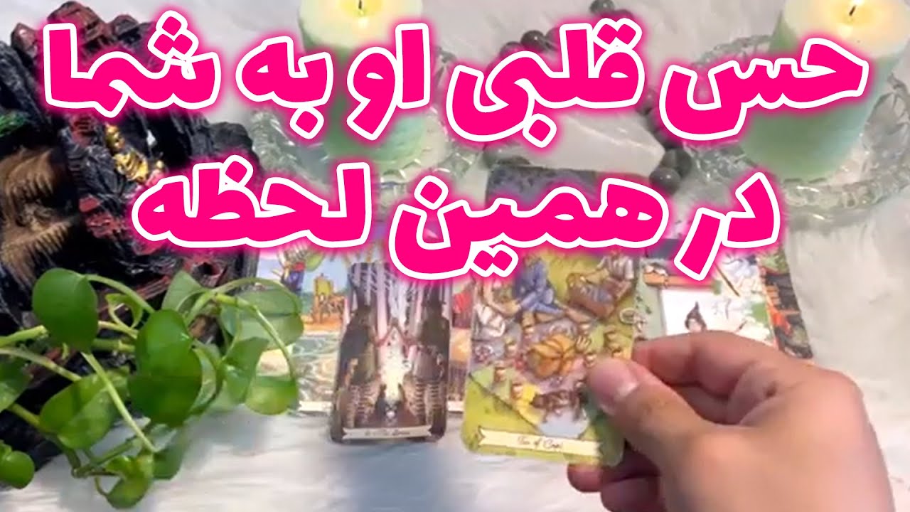 فال تاروت اودین - حس قلبی او به شما در همین لحظه