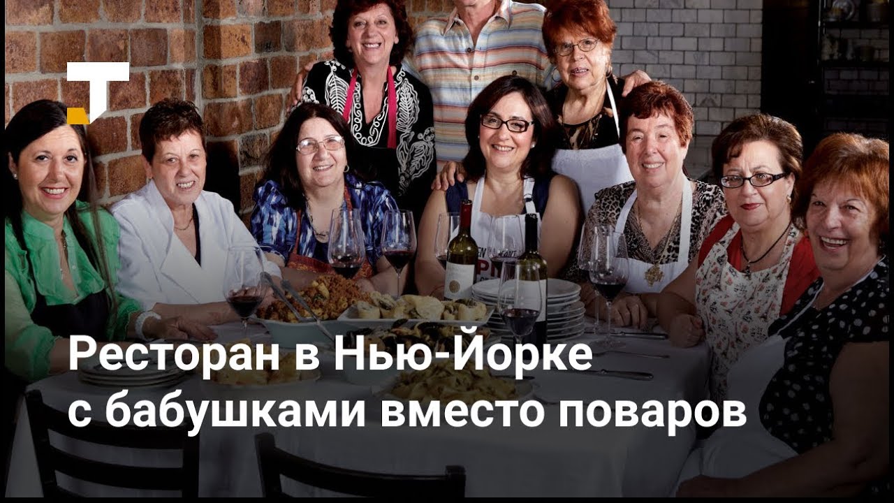 В Нью-Йорке работает ресторан с едой от бабушек