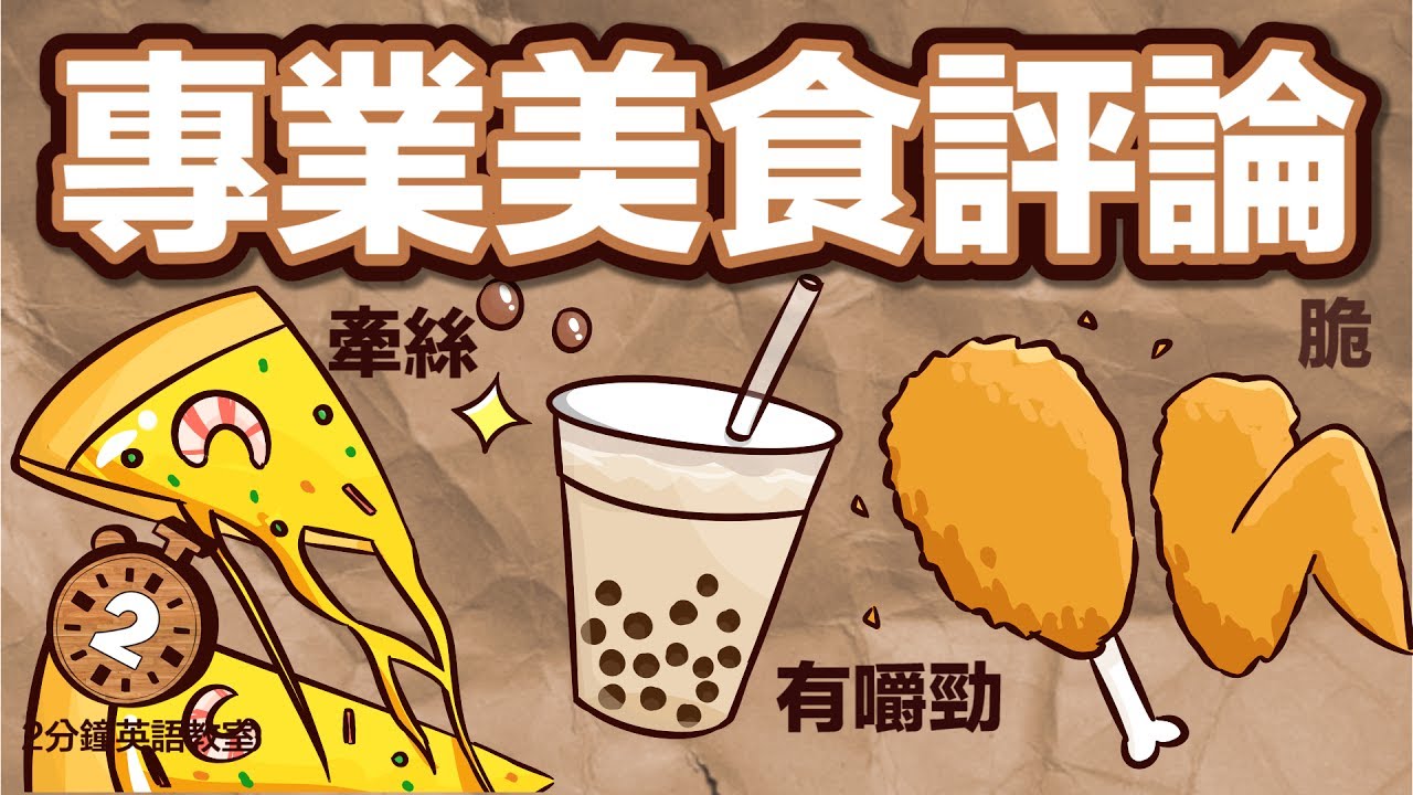 阿滴英文｜只會delicious? 吃貨必學專業美食評論!【2分鐘英語教室】