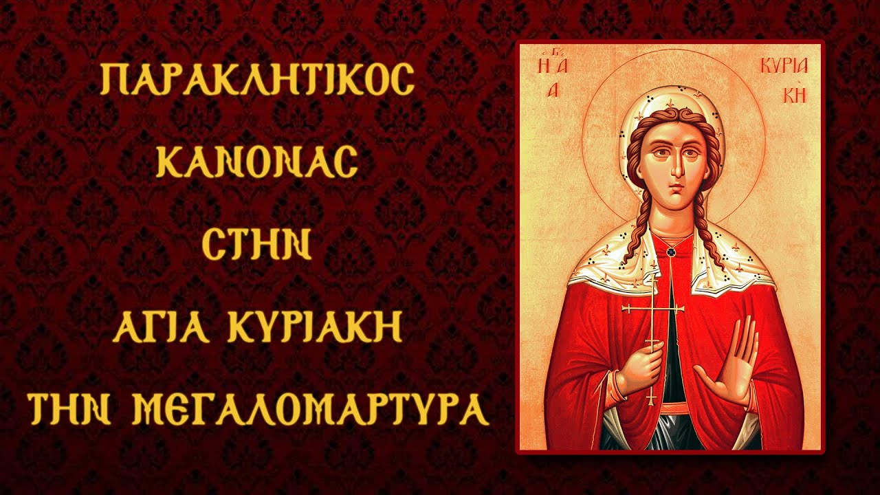 ΠΑΡΑΚΛΗΣΗ ΣΤΗΝ ΑΓΙΑ ΚΥΡΙΑΚΗ ΤΗ ΜΕΓΑΛΟΜΑΡΤΥΡΑ 7 Ιουλίου