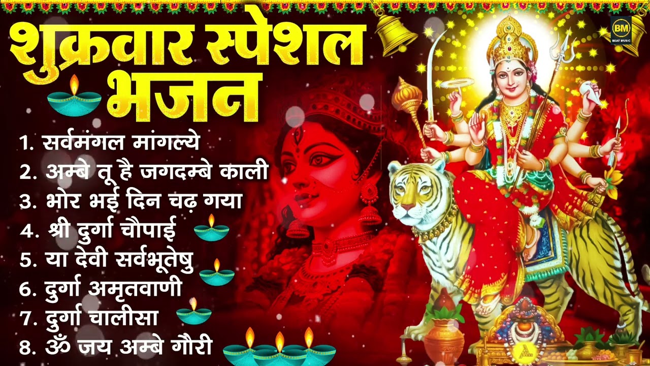 शुक्रवार भक्ति भजन : सर्वमंगल मांगल्ये, ॐ भूर्भुवः स्वः, या देवी सर्व भूतेषु , दुर्गा चालीसा व आरती