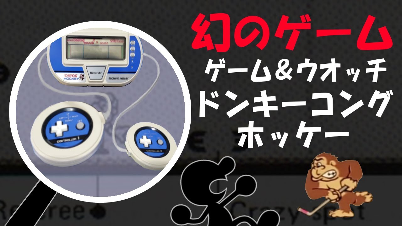 ゲーム＆ウオッチ ドンキーコングホッケー