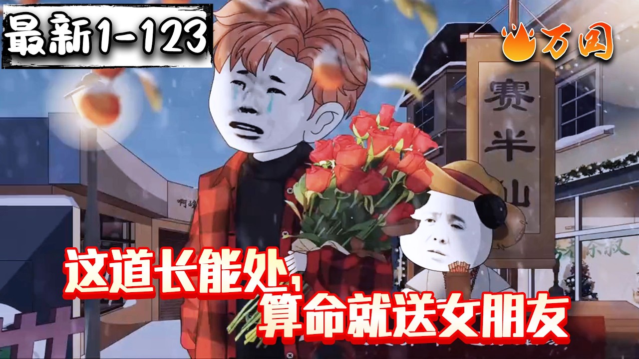 💥最新合集【玄幻动画】《这道长能处，算命就送女朋友》穿越后成为穷道士，道观被占后被迫参加真人秀《全职达人》。他靠废话文学算命、送姻缘等奇葩操作走红，解锁风水术、法医、唢呐等技能。#沙雕动画 #万国推文