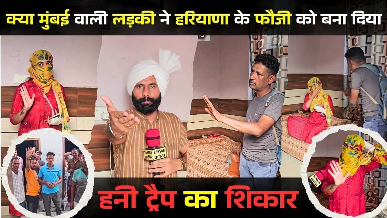 क्या मुंबई वाली लड़की ने हरियाणा के फौजी को बना दिया हनी ट्रैप का शिकार 😳!
